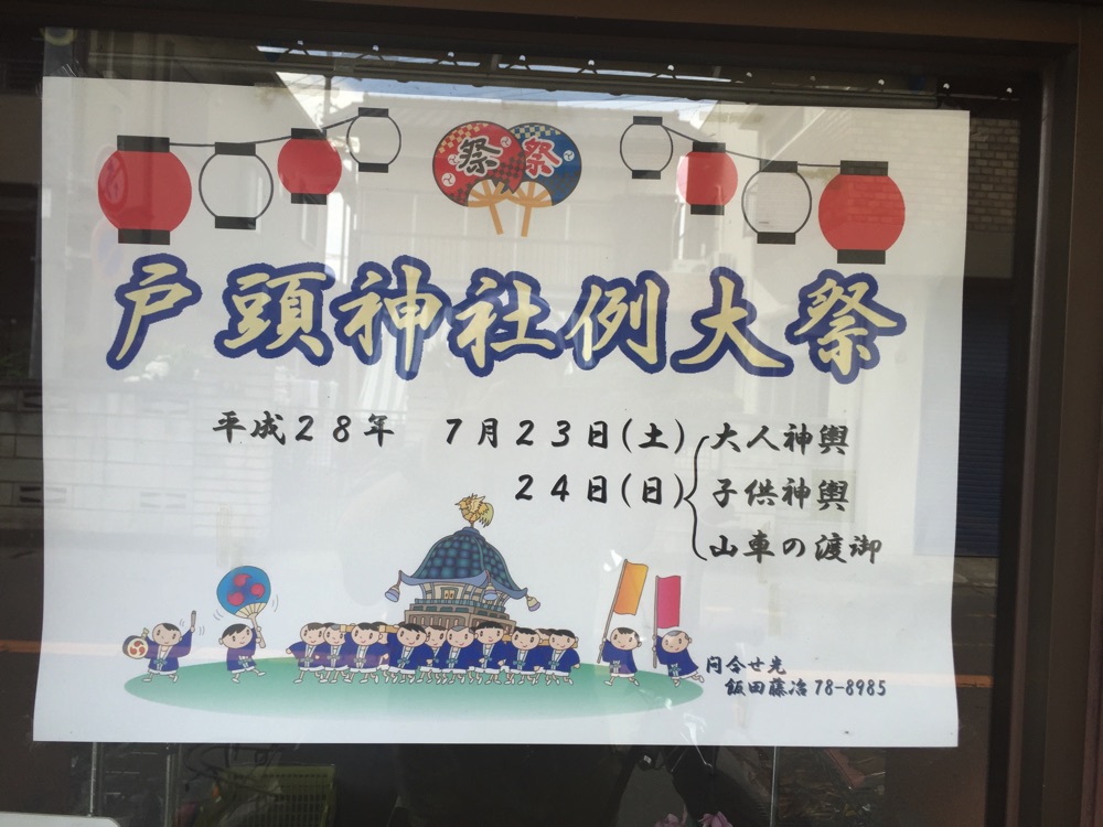 戸頭神社例大祭　2016,7/23,24