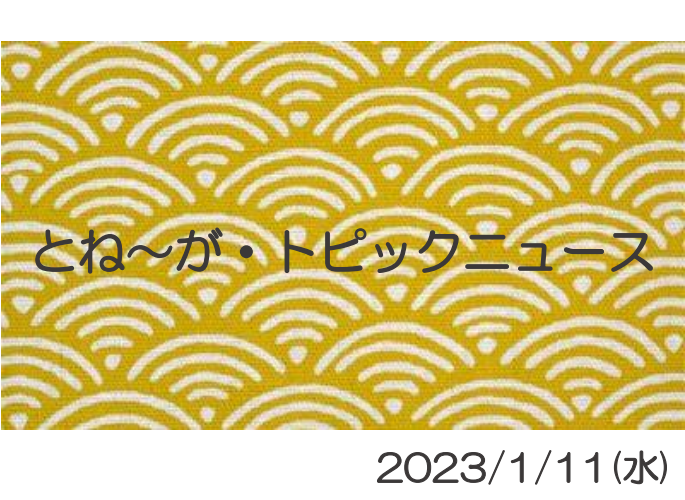 2023/1/11_とね～が・トピックニュ～ス ♪
