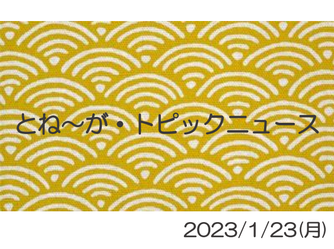 2023/1/23_とね～が・トピックニュ～ス ♪