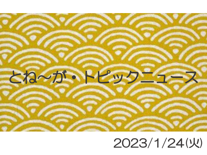 2023/1/24_とね～が・トピックニュ～ス ♪