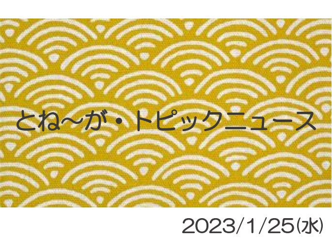 2023/1/25_とね～が・トピックニュ～ス ♪