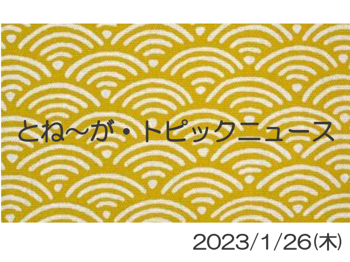 2023/1/26_とね～が・トピックニュ～ス ♪