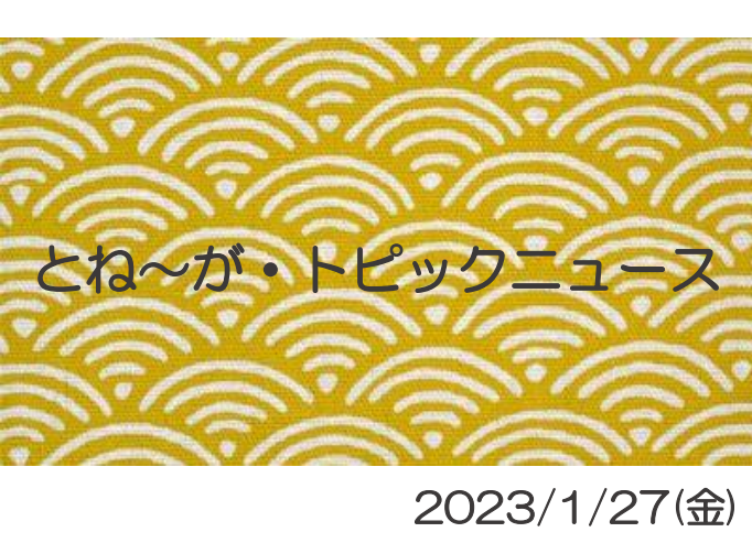 2023/1/27_とね～が・トピックニュ～ス ♪