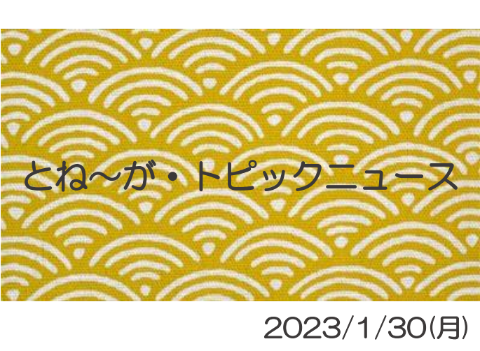 2023/1/30_とね～が・トピックニュ～ス ♪