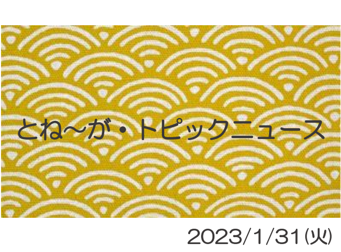 2023/1/31_とね～が・トピックニュ～ス ♪