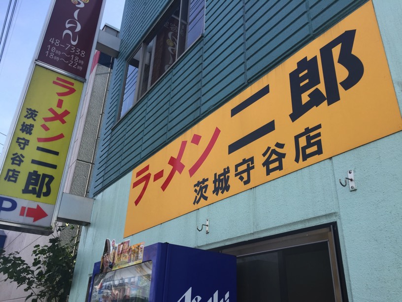 ラーメン二郎守谷店