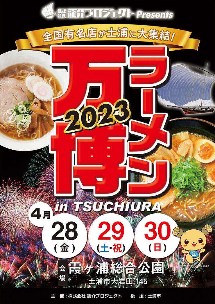 3⃣ 土浦でラーメン万博開催・ふるさと納税チケットも