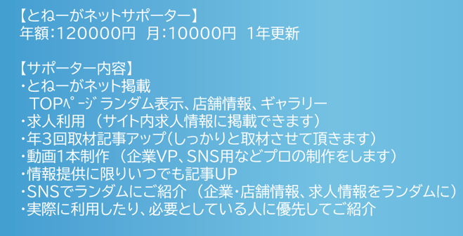 ◍とね～がサポーターとは？