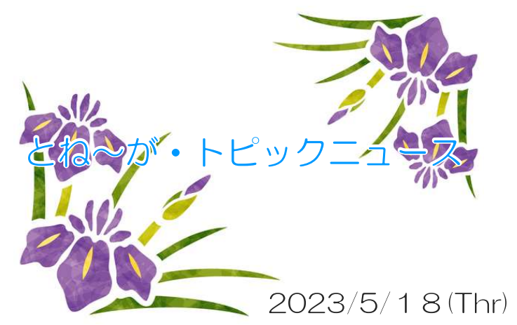＼ 5月18日(木)_とね～が・トピックニュ～ス  ／