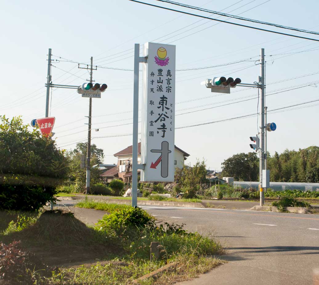 秋の散歩道　2015　取手七福神巡り弁才天編　(東谷寺)