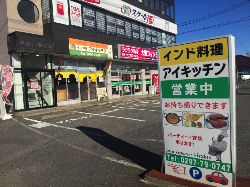 インド料理　アイキッチン