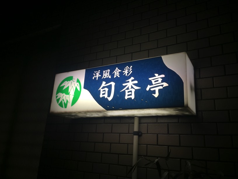 旬香亭