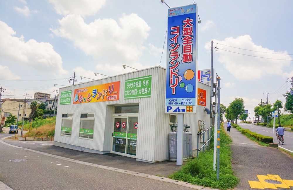 関鉄クリエイトふわっとランドリー西取手店