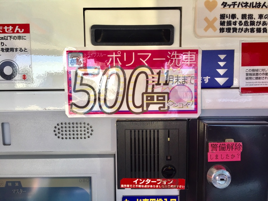 ポリマー洗車500円！！11月末まで！　（コスモ石油）
