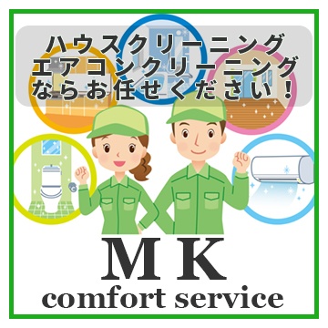 MKコンフォートサービス