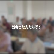 過日 7 月 8 日に取手ウェルネスプラザにて、柏市で行われている
「セカンドライフファクトリー」の代表である矢冨直美氏を
お招きして講演会を開催させていただきました。
　
これから取手の地域で≪生きがいを持って生きる≫ための
取り組みを皆さんと一緒に進めていきたいと思います。